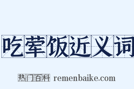 吃荤饭近义词是什么意思的图片